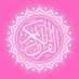 المُصحَف (@quran_666l) Twitter profile photo المُصحَف (@quran_666l) Twitter profile photo