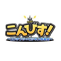 【公式】こんびず！～コンテンツ×ビジネス情報局～ (@conbiz_bs4) 's Twitter Profile Photo