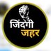 जिंदगी ज़हर...🍁 (@zindagi_zahar) Twitter profile photo जिंदगी ज़हर...🍁 (@zindagi_zahar) Twitter profile photo