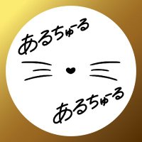 あるちゅーる公式 (@alchuru_epic) 's Twitter Profile Photo あるちゅーる公式 (@alchuru_epic) 's Twitter Profile Photo