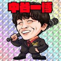中谷一博 (@kazupiero07) 's Twitter Profile Photo 中谷一博 (@kazupiero07) 's Twitter Profile Photo