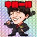 中谷一博 (@kazupiero07) Twitter profile photo 中谷一博 (@kazupiero07) Twitter profile photo