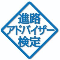 進路アドバイザー検定 (@shinro_adviser) Twitter profile photo