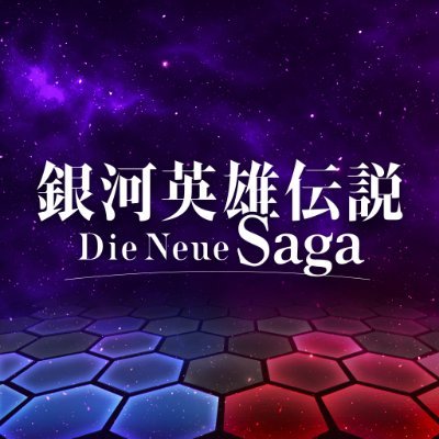 銀河英雄伝説 Die Neue Saga(ノイサガ)公式 (@Ginei_NeueSaga) / X 銀河英雄伝説 Die Neue Saga(ノイサガ)公式 (@Ginei_NeueSaga) / X