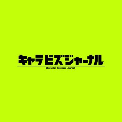 毎週日曜AM5:10〜5:40放送 #フジテレビ 『#キャラビズジャーナル』番組公式Xアカウント/ MC #上垣皓太朗 #上垣アナ/ フジテレビ初のキャラクタービジネス専門番組/#TVer #FOD で見逃し配信中!FODでは過去回もご視聴いただけます📺 /番組公式HPでは皆様からのリクエストも募集中です📮