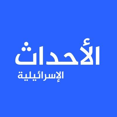 منصة إعلامية لتغطية الأحداث الإسرائيلية أول بأول.