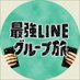 最強LINEグループ旅【公式】 (@linetabi_cx) Twitter profile photo 最強LINEグループ旅【公式】 (@linetabi_cx) Twitter profile photo