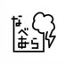 劇団なべあらし (@nabearashi) Twitter profile photo 劇団なべあらし (@nabearashi) Twitter profile photo