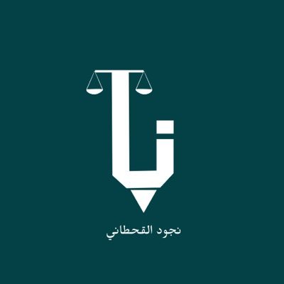 بين قوتي القلم والعدل؛ أتواجد ،أصيغ محتوى قانوني ،LLB |SASL