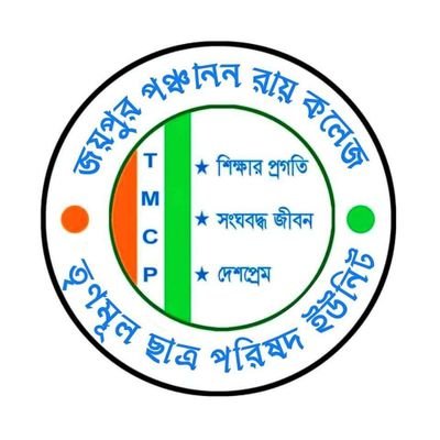 Joypur Panchanan Roy College Trinamool Chhatra Parishad Official Twitter Account | Amta Vidhansabha - Howrah Rural