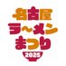 【公式】名古屋ラーメンまつり2025 (@ramen_since2015) Twitter profile photo 【公式】名古屋ラーメンまつり2025 (@ramen_since2015) Twitter profile photo