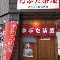 郷土料理ねぶた茶屋(青森市) (@nebutajaya) 's Twitter Profile Photo 郷土料理ねぶた茶屋(青森市) (@nebutajaya) 's Twitter Profile Photo