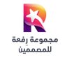 Refah_Design's profile picture. مساحة للمبدعين المهتمين بمجال التصميم والإبداع الحساب بإدارة أ.زينب الأمين @ZainabALAmeen1 أ.العنود القرعاوي @AlanoudSilence 🌟 #رفعة_للمصممين 🤍