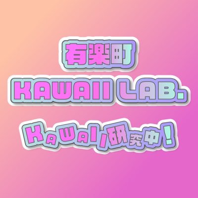 『R & Dプレゼンツ 有楽町KAWAII LAB. KAWAII研究中!』公式アカウントです 毎週木曜日21時30分からニッポン放送で📻 radikoでも聴けます📶 ハッシュタグは【#有楽町かわいい】 番組へのメッセージは kawaii@1242.com