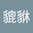 baizepixiu's profile image