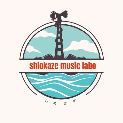 しおかぜさん【しおかぜミュージックラボ】さんのプロフィール画像