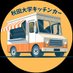 秋田大学キッチンカープロジェクト (@au_kitchencar) Twitter profile photo 秋田大学キッチンカープロジェクト (@au_kitchencar) Twitter profile photo