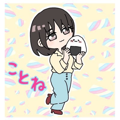 ことねさんです️🍙🐽(‘ω’o(MBTI=ISFP)oさんのプロフィール画像