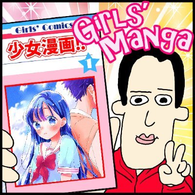 【初回限定お試し価格】 少女漫画大好きおじさん (@girls_manga_oji) / X 少女漫画