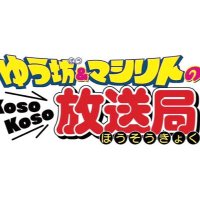 ゆう坊&マシリトのKosoKoso放送局 (@kosokoso_hoso) 's Twitter Profile Photo