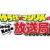 ゆう坊&マシリトのKosoKoso放送局 (@kosokoso_hoso) Twitter profile photo ゆう坊&マシリトのKosoKoso放送局 (@kosokoso_hoso) Twitter profile photo