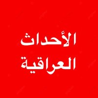 الأحداث العراقية 🇮🇶 (@news1iq1) 's Twitter Profile Photo الأحداث العراقية 🇮🇶 (@news1iq1) 's Twitter Profile Photo