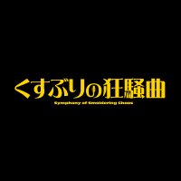 映画『くすぶりの狂騒曲』公式 12月13日公開 (@kusuburi_movie) 's Twitter Profile