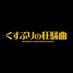 映画『くすぶりの狂騒曲』公式 12月13日公開 (@kusuburi_movie) Twitter profile photo 映画『くすぶりの狂騒曲』公式 12月13日公開 (@kusuburi_movie) Twitter profile photo