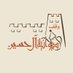وقف ديوانية آل حسين التاريخية (@d_alhussain) Twitter profile photo