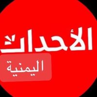 الاحداث اليمنية 🇾🇪 (@eslah0) 's Twitter Profile Photo الاحداث اليمنية 🇾🇪 (@eslah0) 's Twitter Profile Photo