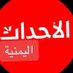 الاحداث اليمنية 🇾🇪 (@eslah0) Twitter profile photo الاحداث اليمنية 🇾🇪 (@eslah0) Twitter profile photo