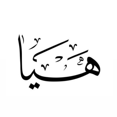 بكالوريوس #الخدمة_الاجتماعية @IAU_KSA @scsd_2016 | مصممة جرافيك مرخصة من @Gmedia_sa | @HatheqBlogger @SocialWork222 | @SocialVisionIAU | @Qadat_Alathar