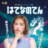 はてなのてん【テレQ公式】 (@hatenano_tvq) Twitter profile photo