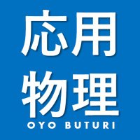 機関誌『応用物理』 (@oyobuturi) 's Twitter Profile Photo