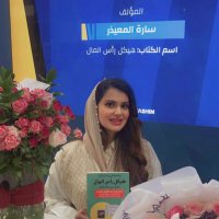 ساره بنت عبدالعزيز المعيذر (@saraalmuaither) 's Twitter Profile