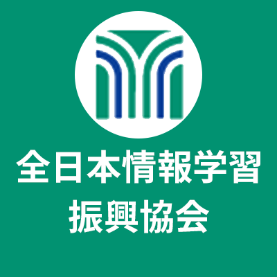 joho_gakushu's profile picture. 全日本情報学習振興協会 公式アカウント　
#個人情報保護士 をはじめとするビジネスに必須の資格検定を主催しています
試験の情報をお届けします
