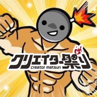 クリエイター祭り🔥ワカヤマくんさんのプロフィール画像