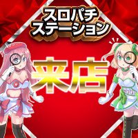 スロパチ来店班 (@raiten_sps1) 's Twitter Profile