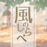 風のしらべ (@sirabe_lapis12) 's Twitter Profile
