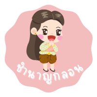 ชำนาญกลอน (@kwhomework) 's Twitter Profile