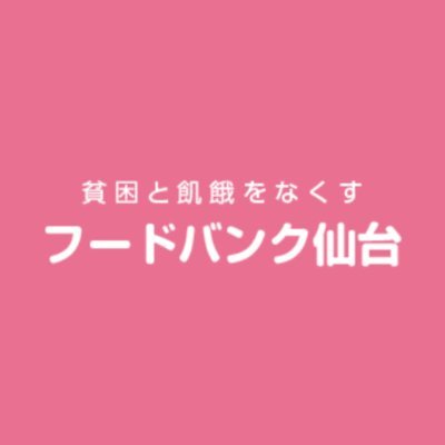 社会から飢餓や貧困をなくすため困窮者へ無償で食料支援と生活相談を行うNPO法人です。開所:月・木・金 10〜16時(祝日休)。住所:仙台市青葉区五橋 2‐6‐16 第2ショーケービル101号。連絡はこちら foodbanksendai@gmail.com ※食料支援依頼は当団体HP内の『申込フォーム』からお願いします。