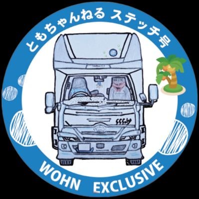 キャンピングカー
東和のWOHN EXCを乗ってる
スティッチ号です
YouTube配信
https://t.co/d3jLiw9K0r
良かったらチャンネル登録よろしくお願いいたします(*´︶`*)♥️