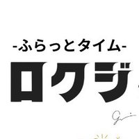 ロクジ-ふらっとタイム- (@hurattotime) 's Twitter Profile