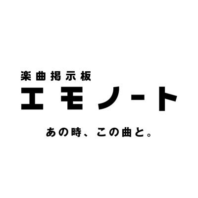 emonotejp's profile picture. 【あの時、この曲と。】楽曲の思い出を語り合う楽曲掲示板サイト『エモノート』の投稿を紹介🎵共感と発見を楽しもう🎧サイトからどなたでも書き込めます📝→https://t.co/pddqAWhiuo