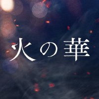 映画『火の華』公式 (@hinohana_movie) 's Twitter Profile Photo 映画『火の華』公式 (@hinohana_movie) 's Twitter Profile Photo
