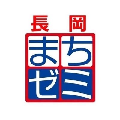 「長岡まちゼミ」とは、商店街のお店が講師となり、プロならではの専門的な知識や情報、コツなどを教える無理講座です。(一部、材料費として実費を頂く講座があります。)