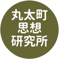 丸太町思想研究所 (@marutamachisiso) 's Twitter Profile