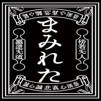 まみれた 5/29四周年池袋エッジ (@mamire_official) 's Twitter Profile Photo まみれた 5/29四周年池袋エッジ (@mamire_official) 's Twitter Profile Photo