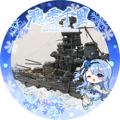 艦船・航空機・戦車等いろいろ作ってます。
第33回ピットロードコンテスト ネイビーヤード賞 受賞
推し:RIOTMUSIC箱、瑚羽ぷち
ぷちりす
❄❇️🔌💎
艦これ リンガ泊地提督
