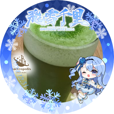 抹茶ビールえちゅーど＠北摩330＠いおりす※皇組❇#まひともさんのプロフィール画像